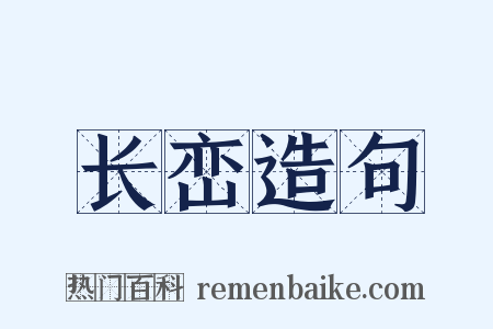 长峦造句是什么意思的图片